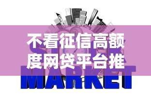 不看征信高额度网贷平台推荐
