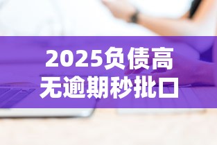 2025负债高无逾期秒批口子推荐