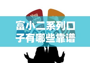 富小二系列口子有哪些靠谱推荐