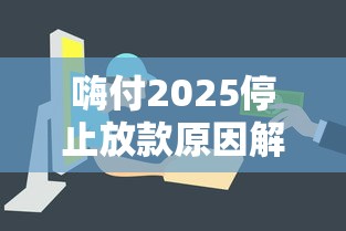 嗨付2025停止放款原因解析