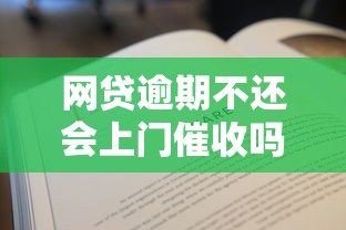 网贷逾期不还会上门催收吗