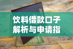 饮料借款口子解析与申请指南