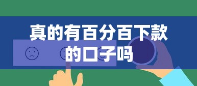 真的有百分百下款的口子吗
