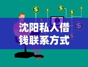 沈阳私人借钱联系方式及快速放款渠道