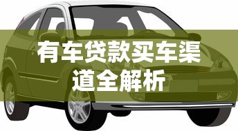 有车贷款买车渠道全解析
