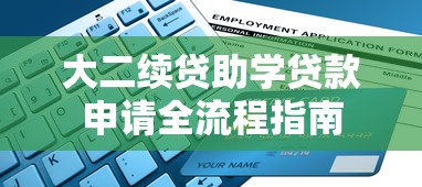 大二续贷助学贷款申请全流程指南