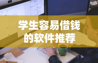 学生容易借钱的软件推荐