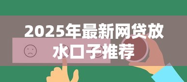2025年最新网贷放水口子推荐