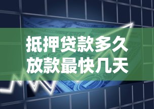抵押贷款多久放款最快几天到账