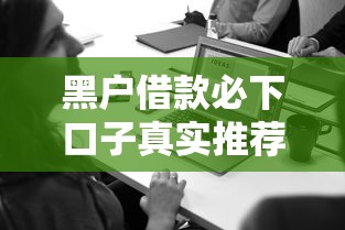 黑户借款必下口子真实推荐