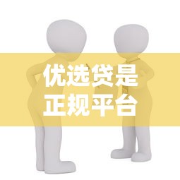 优选贷是正规平台吗靠谱安全吗