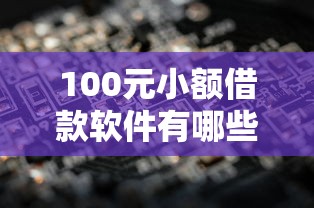 100元小额借款软件有哪些