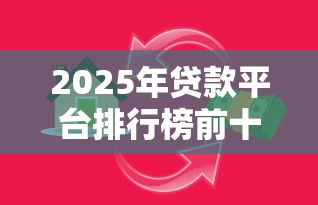 2025年贷款平台排行榜前十强推荐