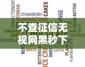 不查征信无视网黑秒下款网贷