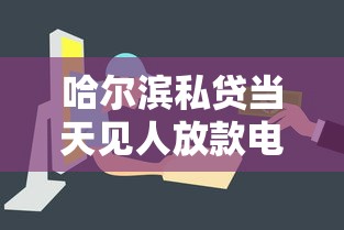 哈尔滨私贷当天见人放款电话