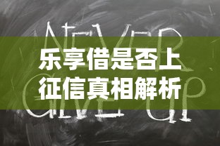 乐享借是否上征信真相解析
