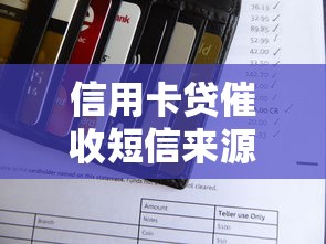 信用卡贷催收短信来源平台解析