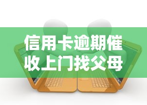 信用卡逾期催收上门找父母合法吗
