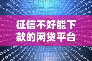 征信不好能下款的网贷平台推荐