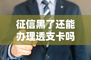 征信黑了还能办理透支卡吗