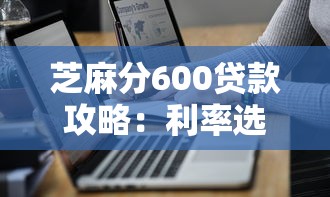 芝麻分600贷款攻略：利率选择技巧