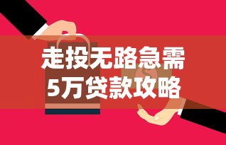 走投无路急需5万贷款攻略