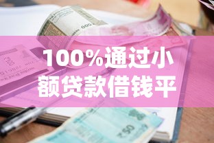 100%通过小额贷款借钱平台推荐