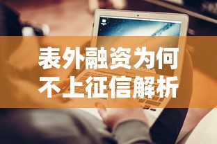 表外融资为何不上征信解析