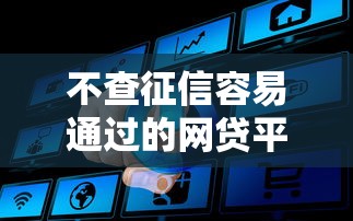 不查征信容易通过的网贷平台