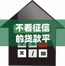不看征信的贷款平台有哪些推荐