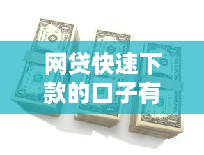 网贷快速下款的口子有哪些