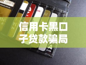 信用卡黑口子贷款骗局揭秘