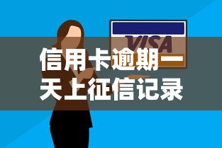 信用卡逾期一天上征信记录吗