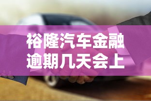 裕隆汽车金融逾期几天会上征信