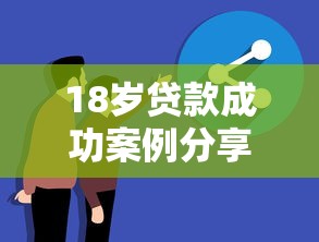 18岁贷款成功案例分享与攻略