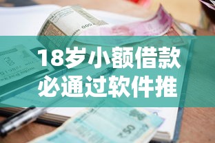 18岁小额借款必通过软件推荐