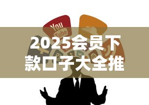2025会员下款口子大全推荐