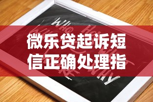 微乐贷起诉短信正确处理指南