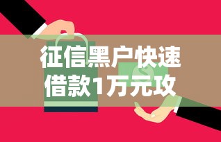 征信黑户快速借款1万元攻略