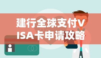 建行全球支付VISA卡申请攻略