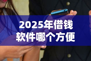 2025年借钱软件哪个方便好用