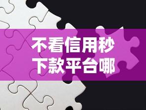 不看信用秒下款平台哪里找