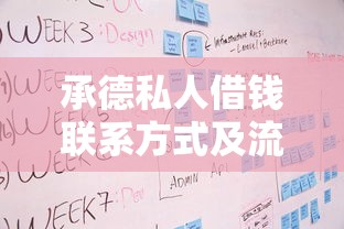 承德私人借钱联系方式及流程