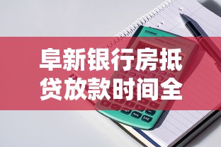 阜新银行房抵贷放款时间全解析