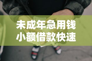 未成年急用钱小额借款快速到账