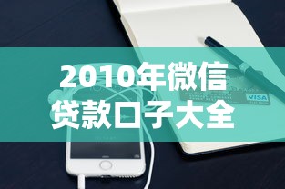 2010年微信贷款口子大全