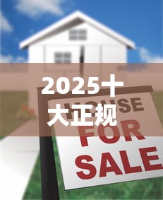 2025十大正规36期贷款平台推荐