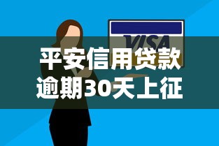 平安信用贷款逾期30天上征信