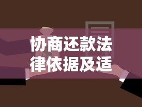 协商还款法律依据及适用要点