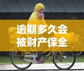 逾期多久会被财产保全或拘留